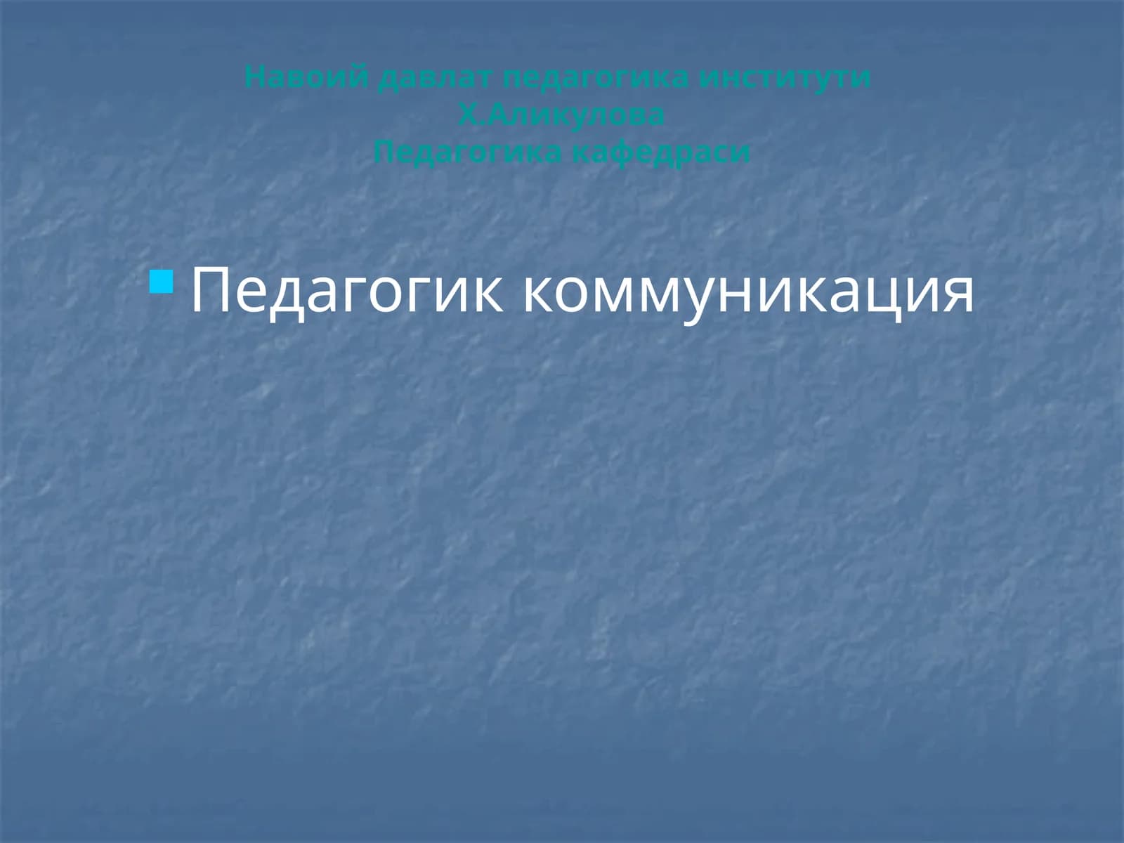 Тренинг дастури: Педагогик коммуникация