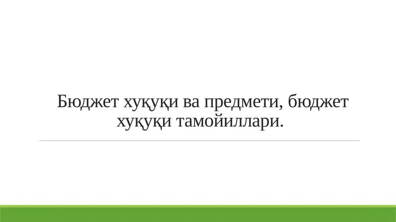 давлат бюджети