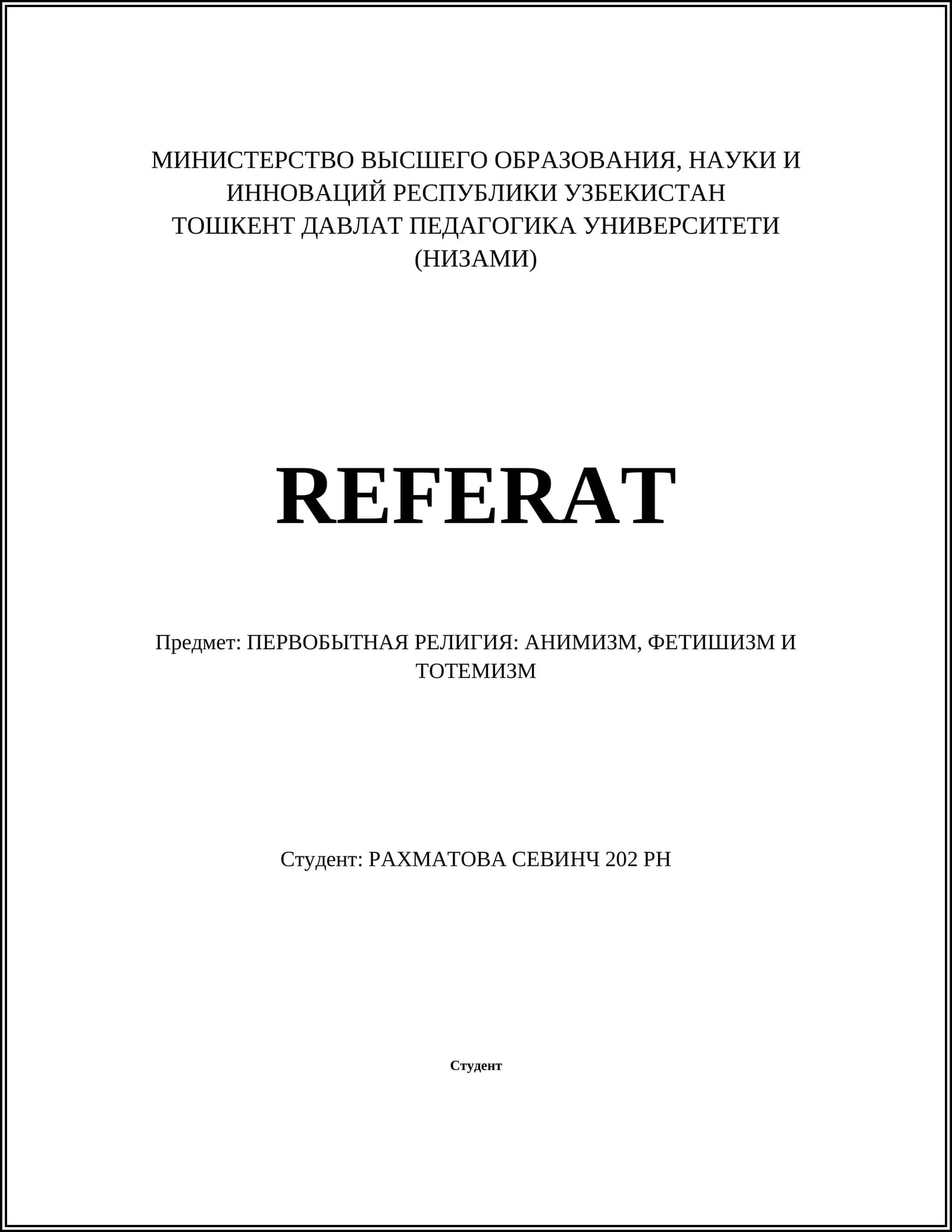 Реферат - ПЕРВОБЫТНАЯ РЕЛИГИЯ: АНИМИЗМ, ФЕТИШИЗМ И ТОТЕМИЗМ