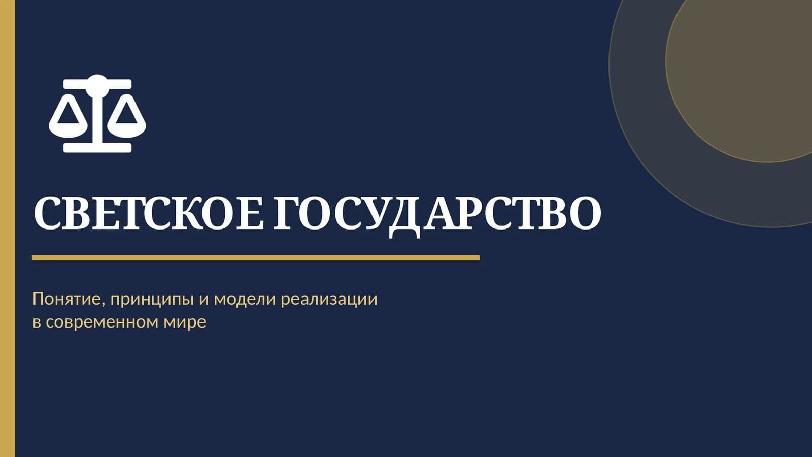 СВЕТСКОЕ ГОСУДАРСТВО