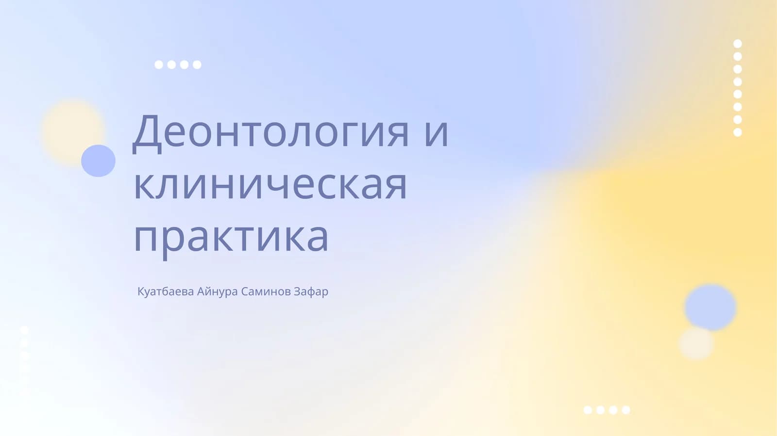 Деонтология и клиническая практика
