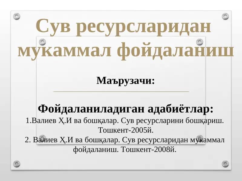 Сув ресурсларидан мукаммал фойдаланиш