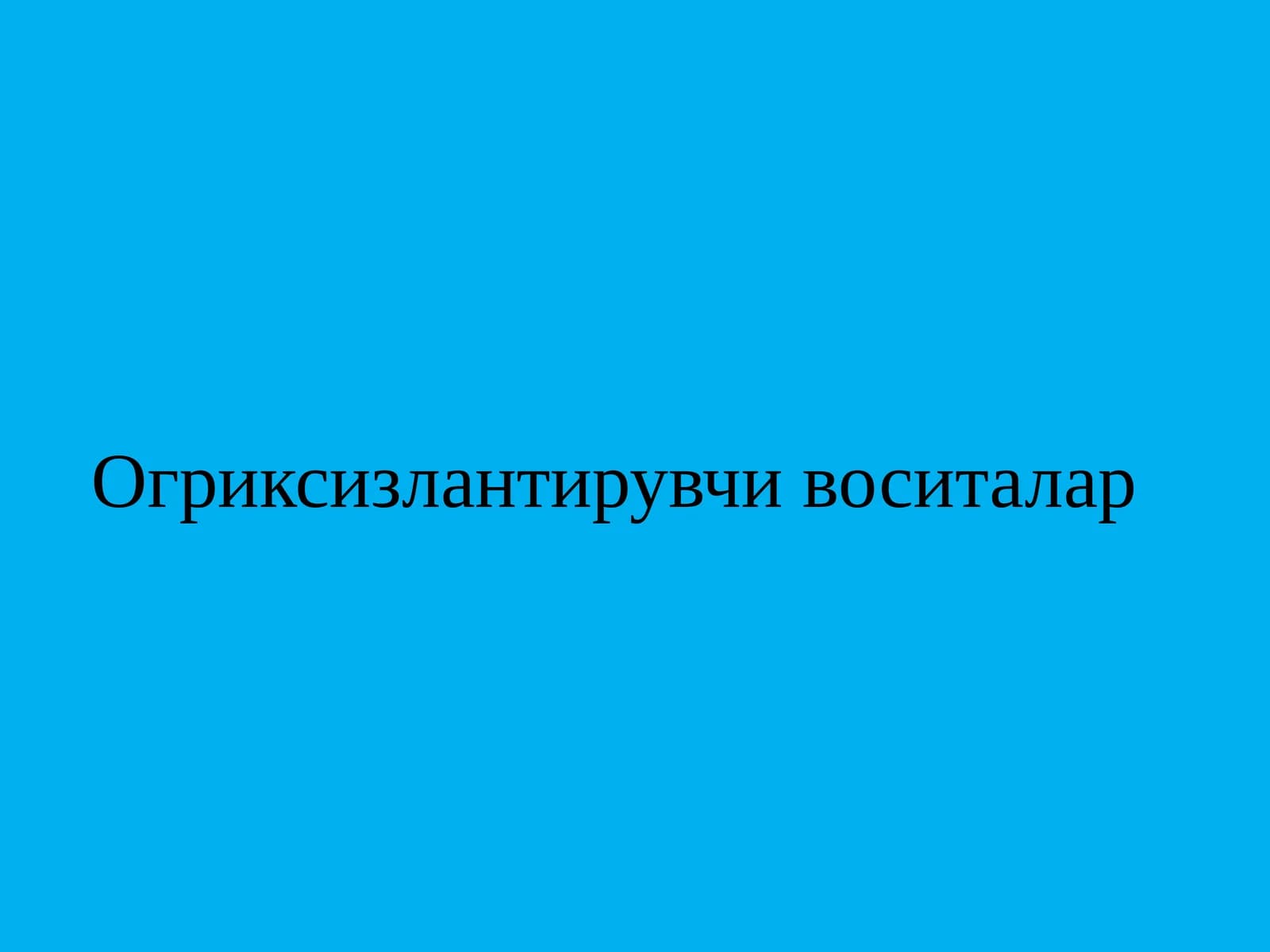 Огриксизлантирувчи воситалар Og'riksizlantiruvchi vositalar