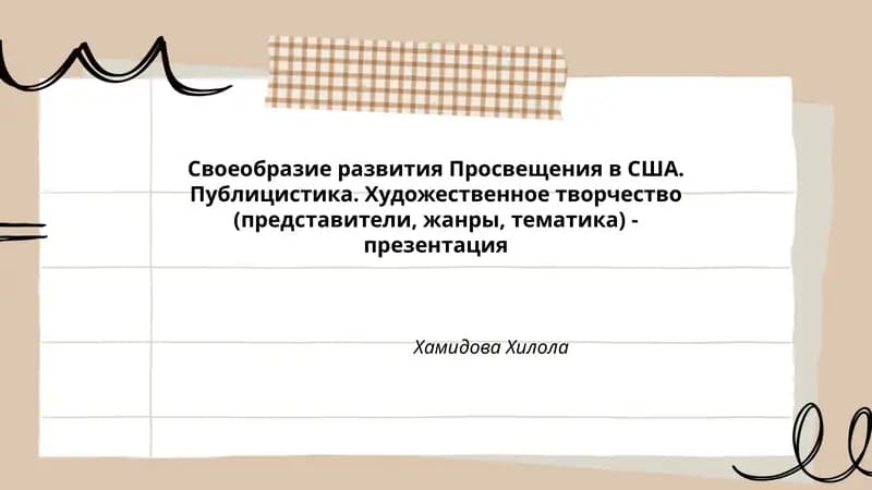 Своеобразие развития Просвещения в США