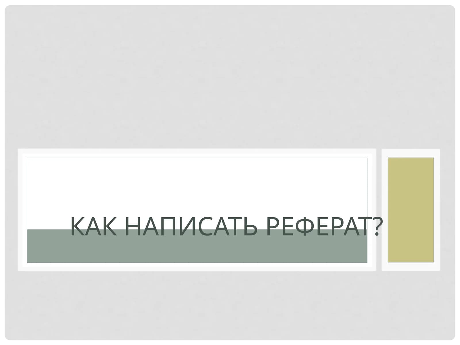 Как написать реферат?