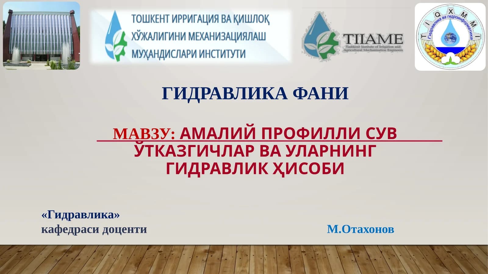 АМАЛИЙ ПРОФИЛЛИ СУВЎТКАЗГИЧларвауларнинггидравликҳисоби
