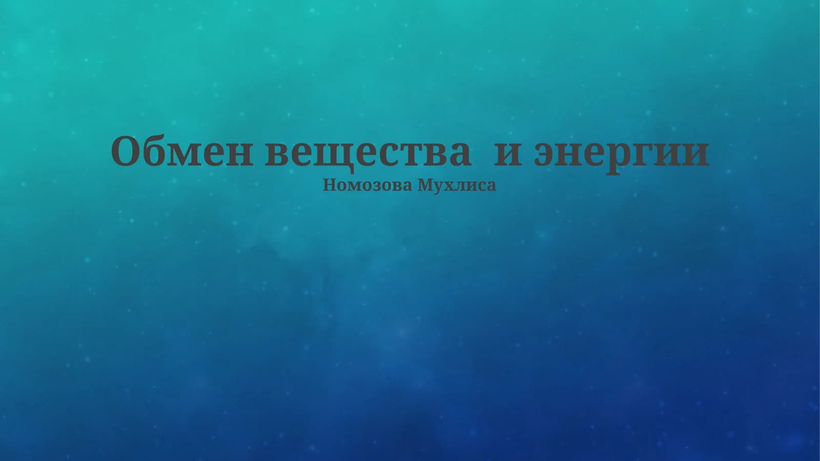 Обмен вещества и энергии