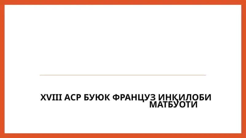 XVIII АСР БУЮК ФРАНЦУЗ ИНҚИЛОБИ МАТБУОТИ