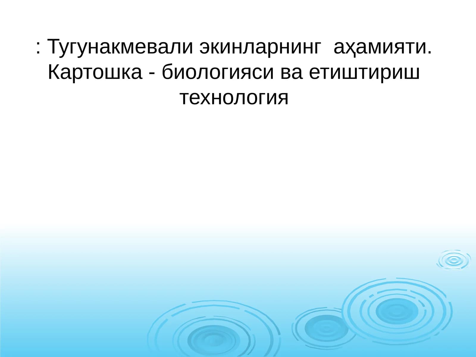 Тугунакмевали экинларнинг аҳамияти. Картошка - биологияси ва етиштириш технология