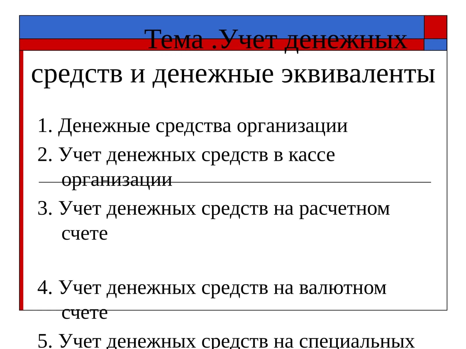 Учет денежных средств и денежные эквиваленты