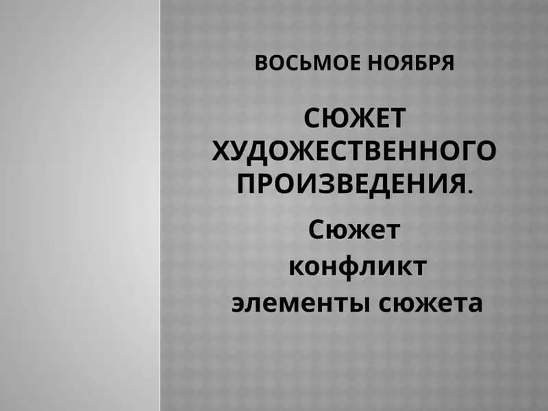 Сюжет