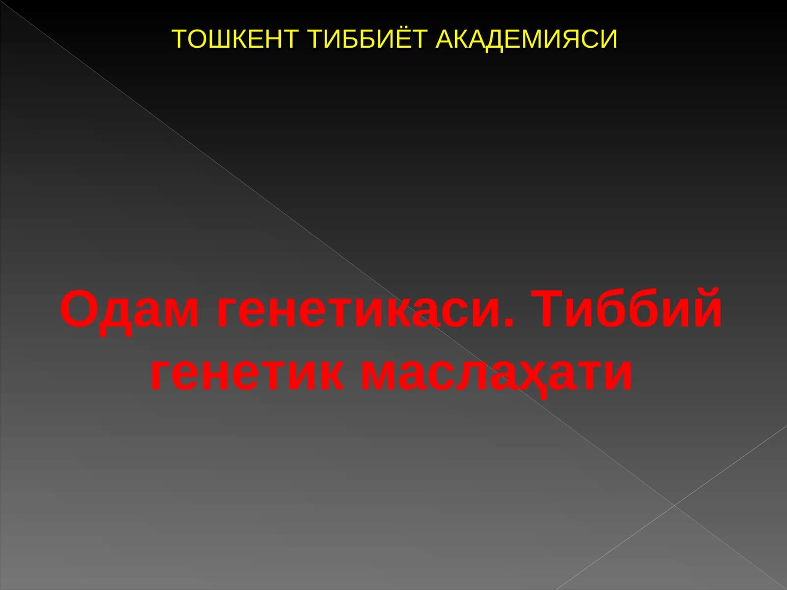 Одам генетикаси. Тиббий генетик маслаҳати