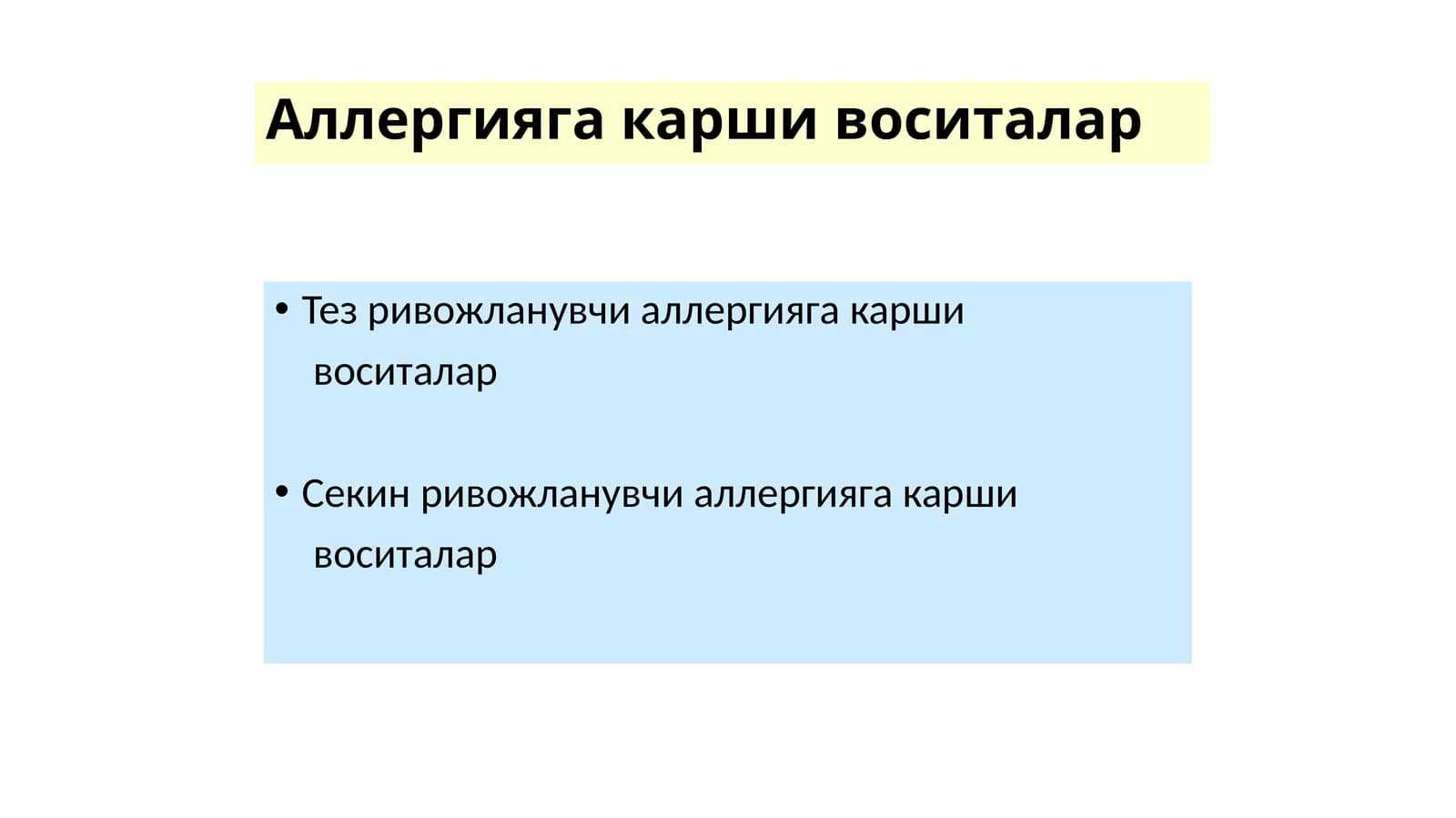 Аллергияга карши воситалар