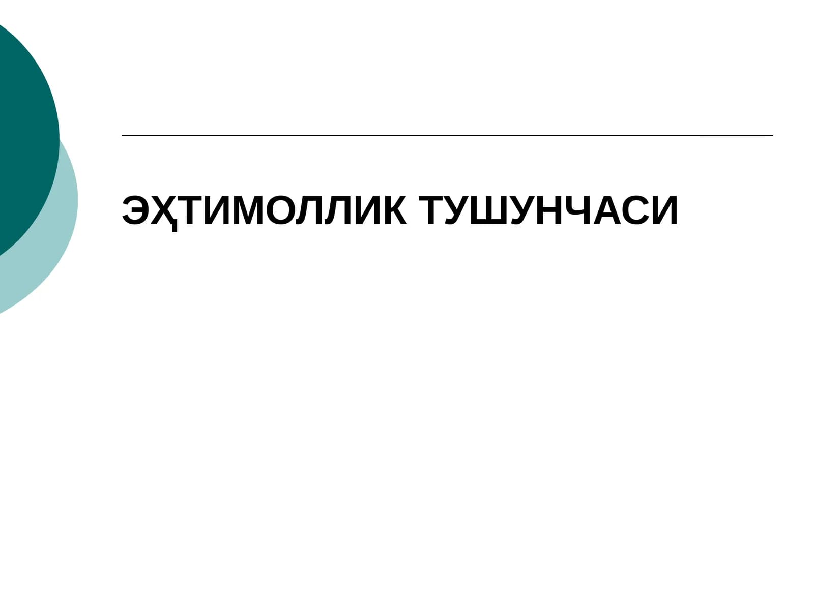 ЭҲТИМОЛЛИК ТУШУНЧАСИ