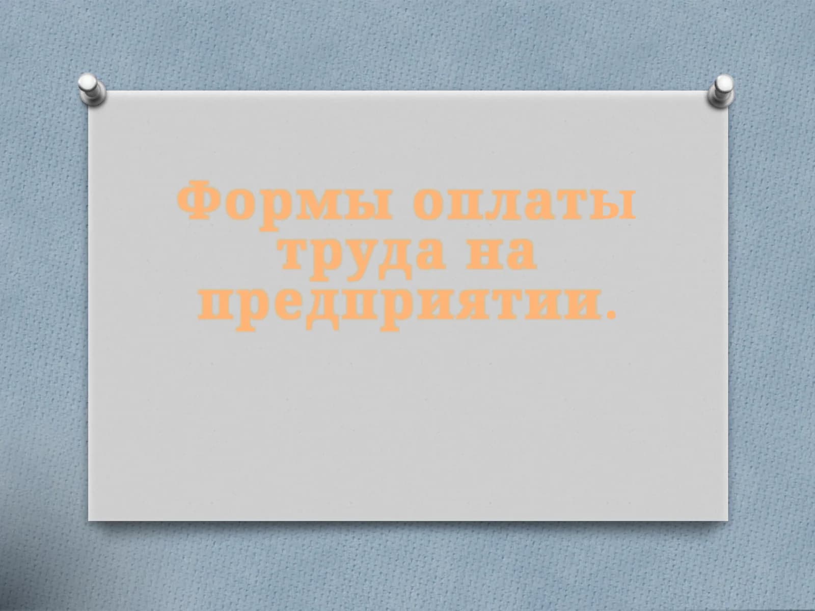 Формы оплаты труда на предприятии