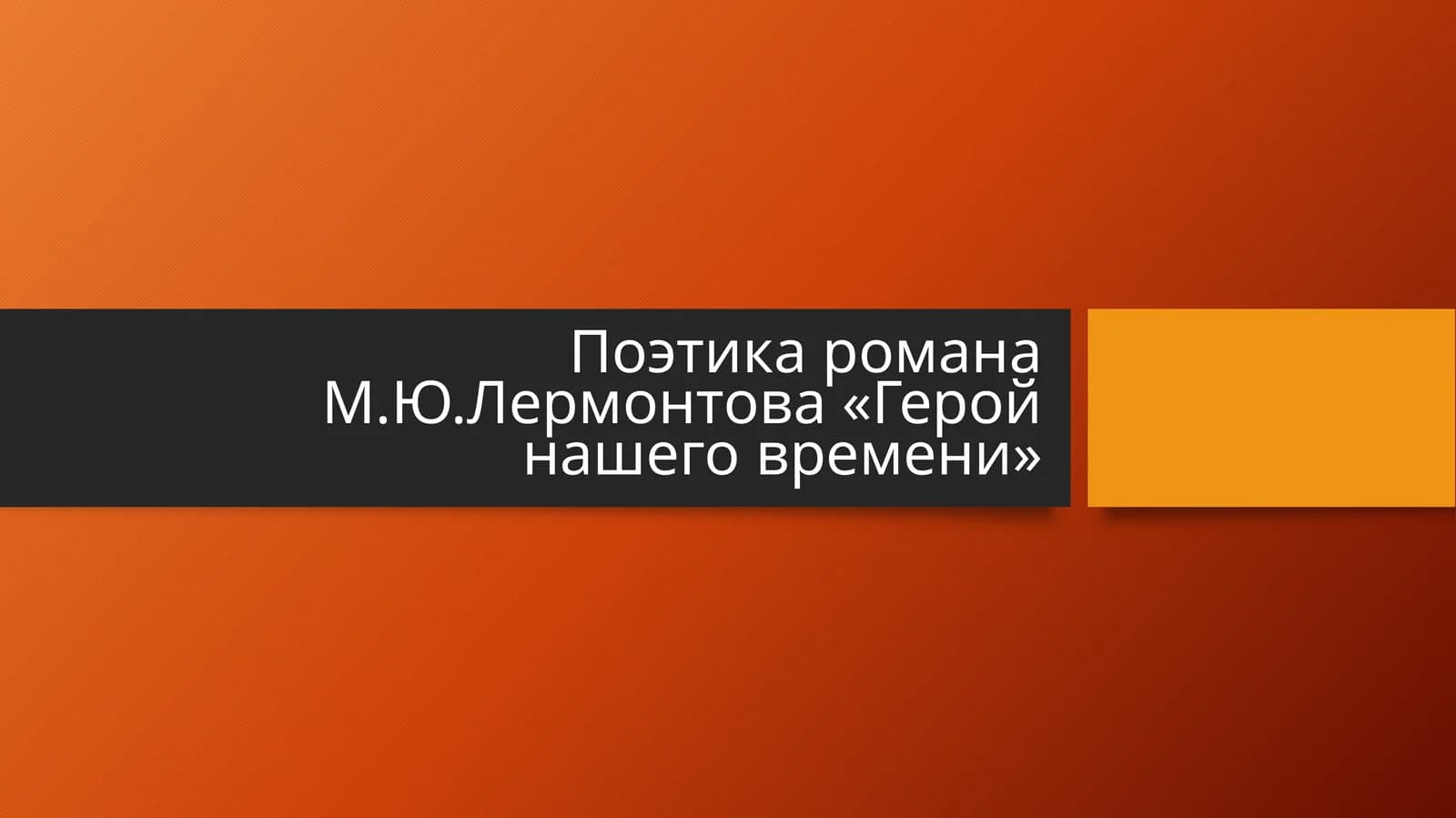 Поэтика романа М