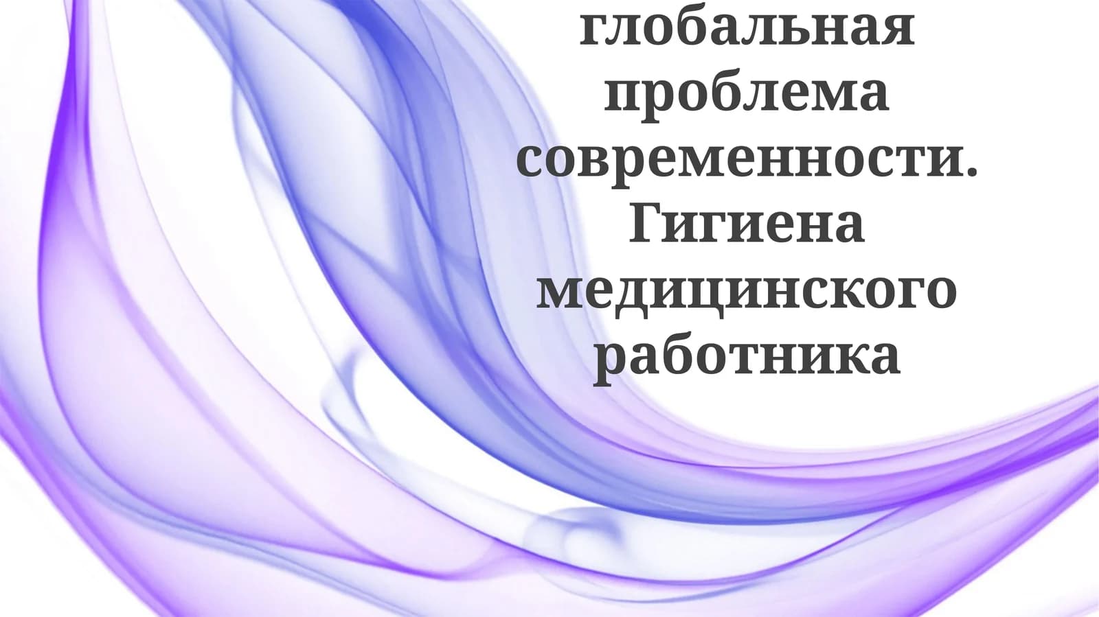 COVID-19: Глобальная проблема современности