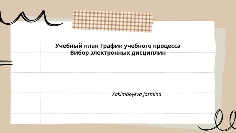 График учебного процесса Вибор электронных дисциплин