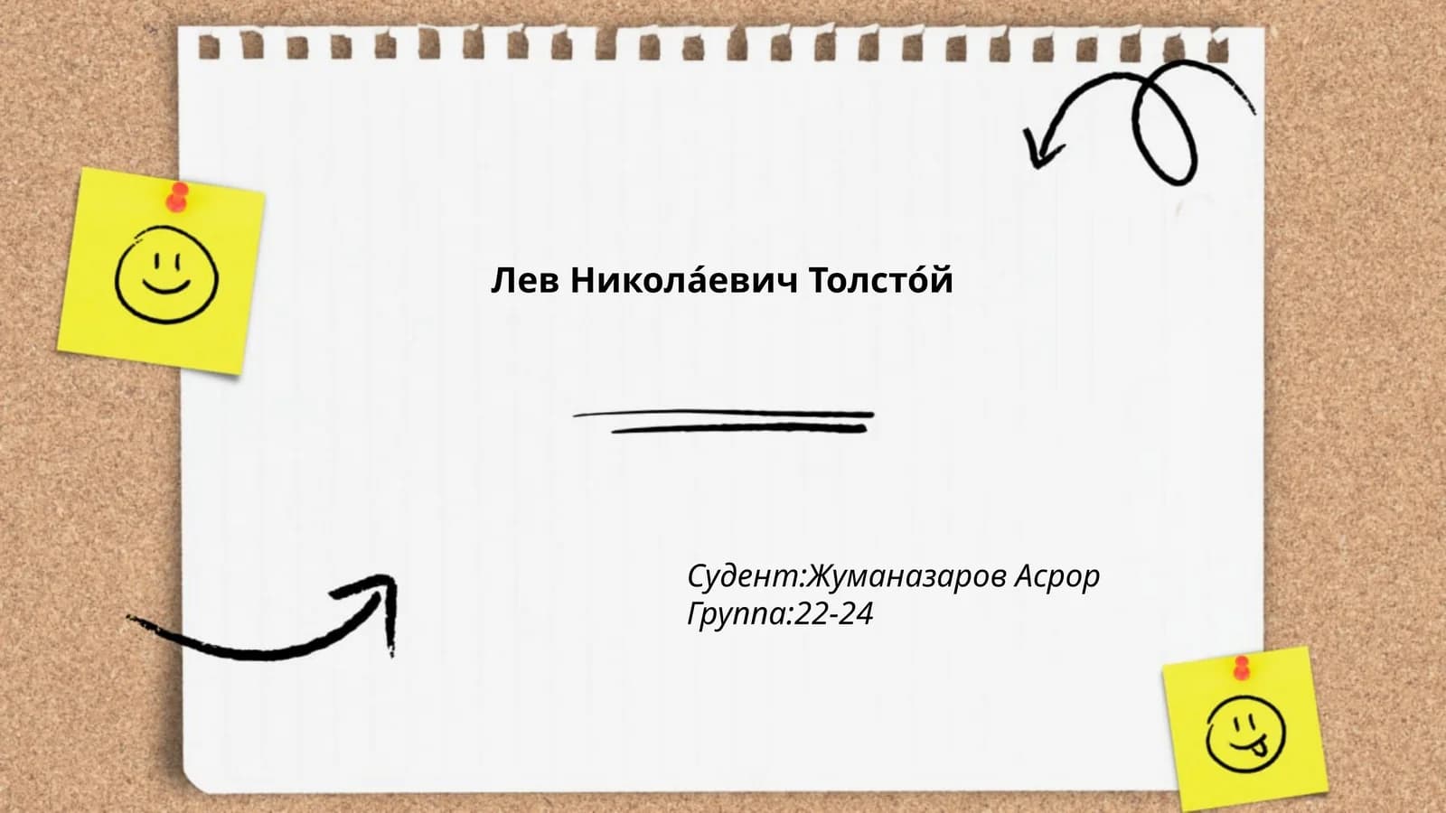 Лев Николаевич Толстой