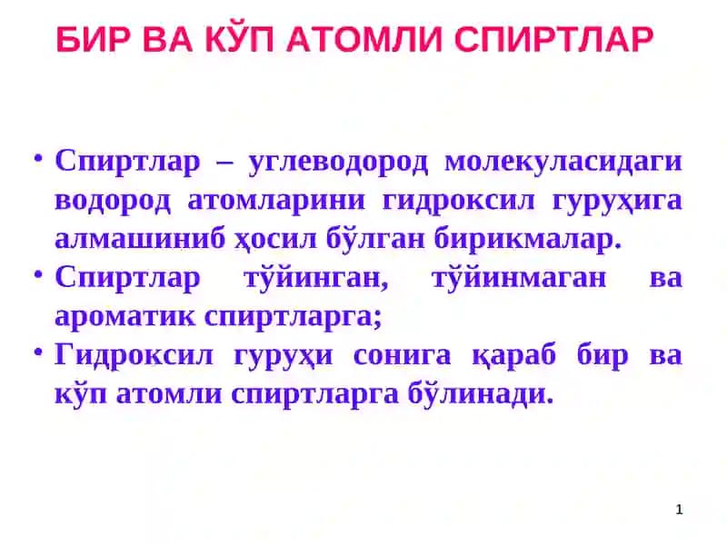 Бир ва кўп атомли спиртлар