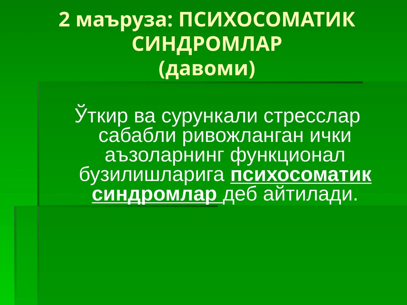ПСИХОСОМАТИК СИНДРОМЛАР(давоми)