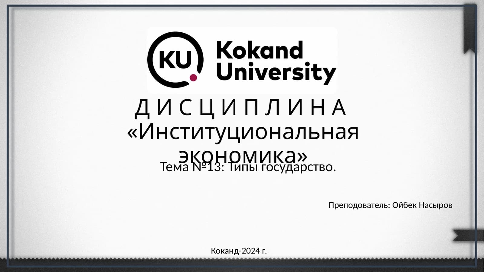 Институциональная экономика