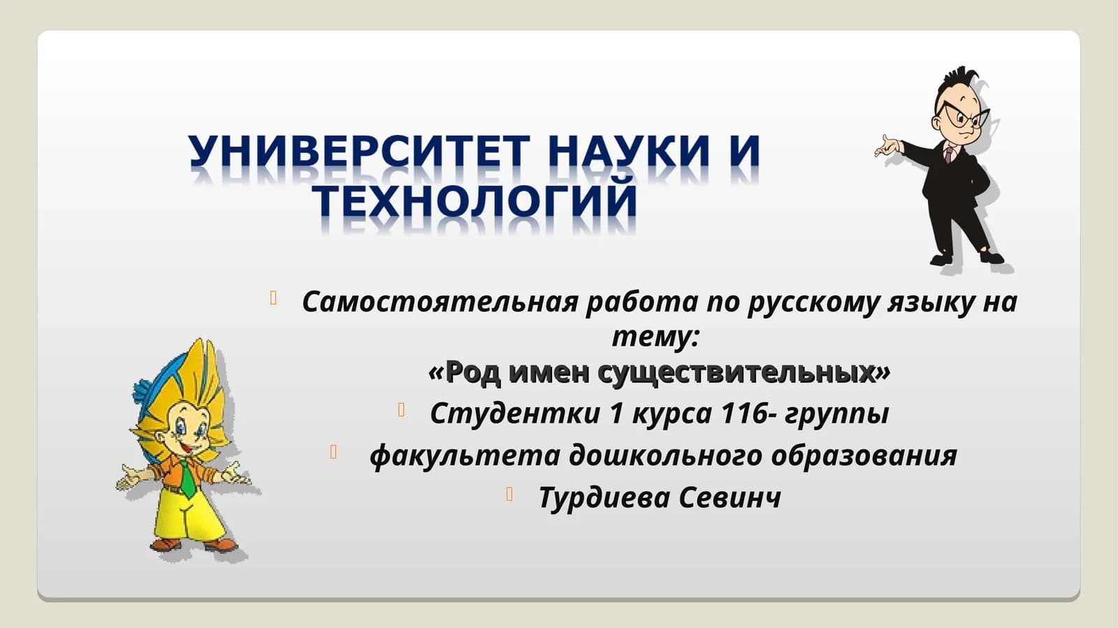Род имен существительных