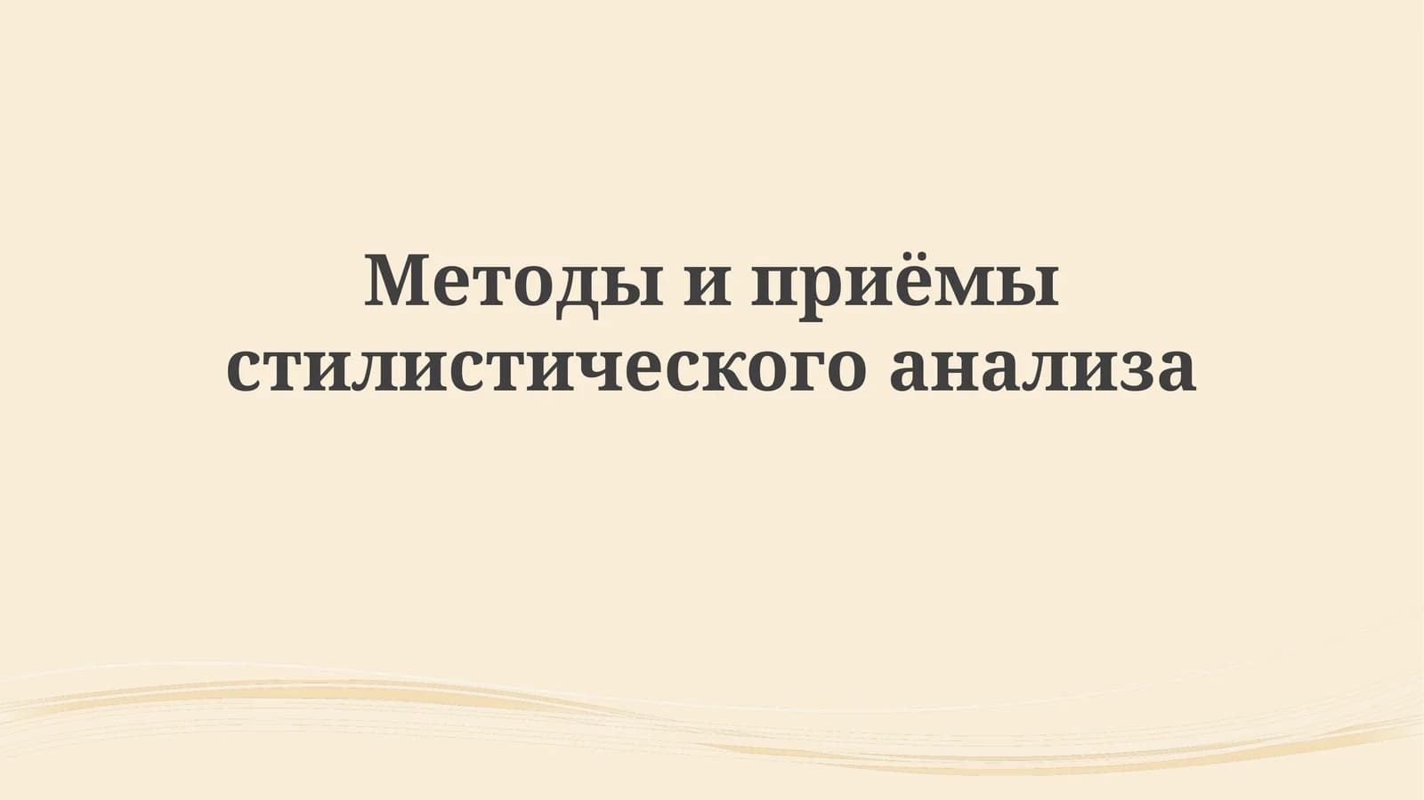 Методыиприёмыстилистическогоанализа
