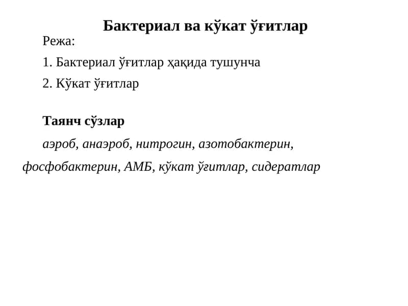 Бактериал ва кўкат ўғитлар