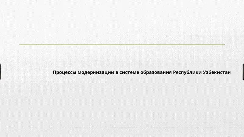 Процессы модернизации в системе образования Республики Узбекистан