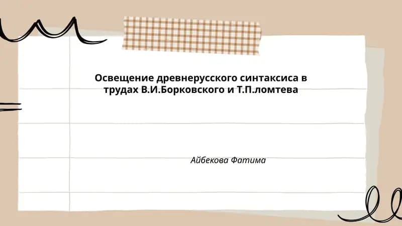 Освещение древнерусского синтаксиса в трудах В.И.Борковского и Т.П.ломтева