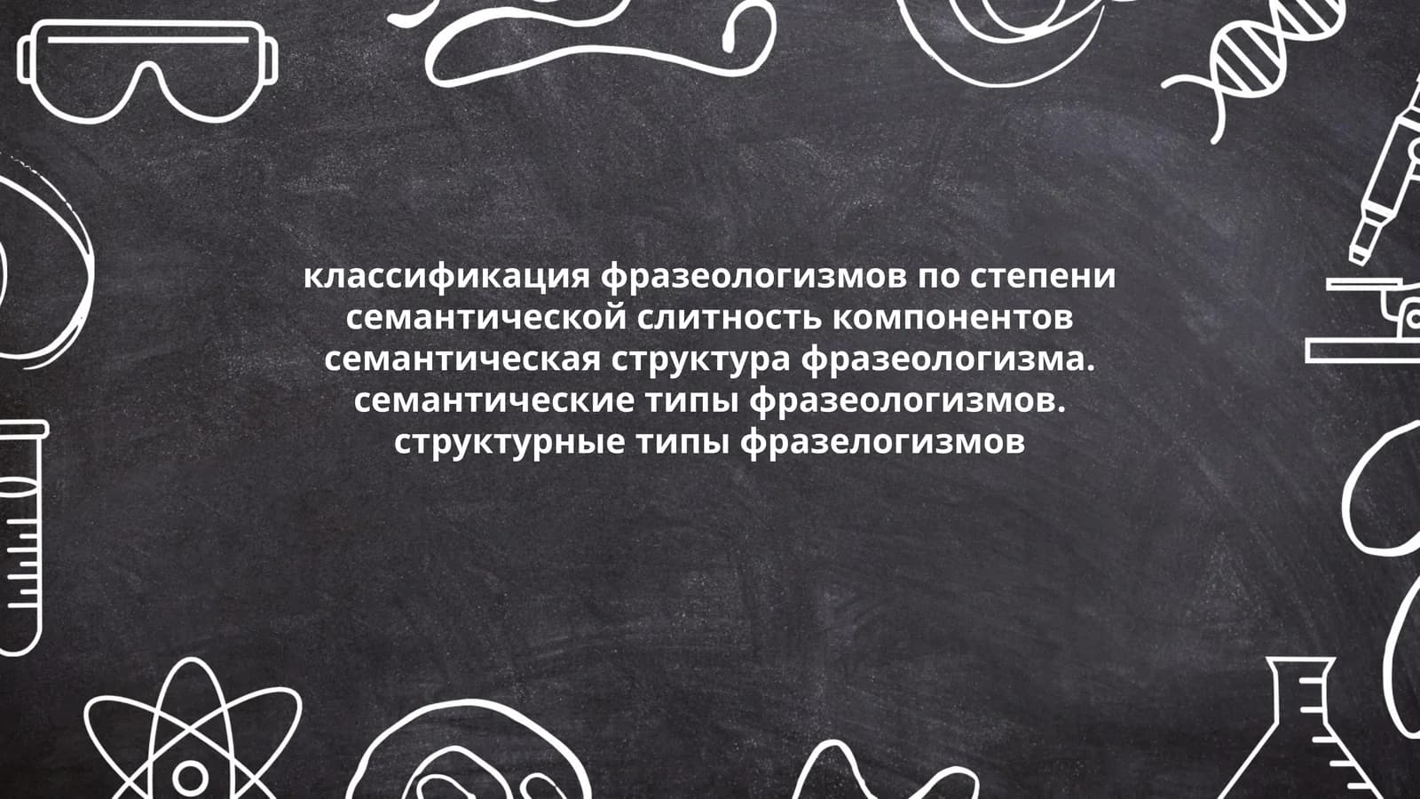 Классификация фразеологизмов