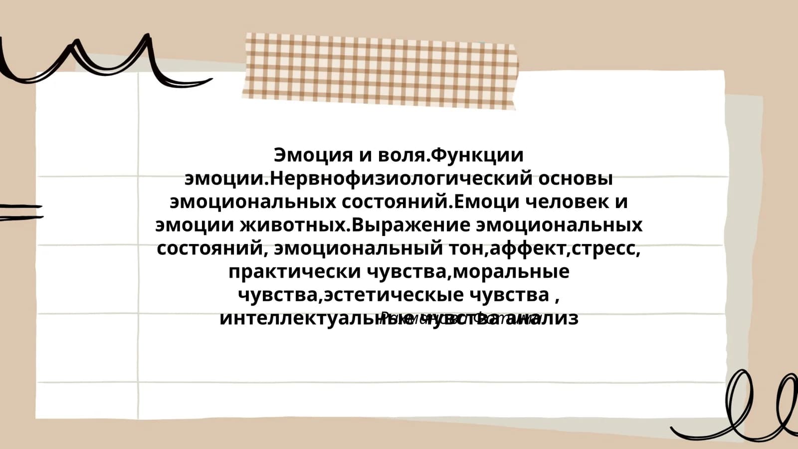 Эмоция и воля