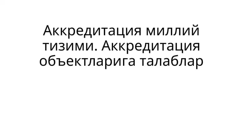 Аккредитация