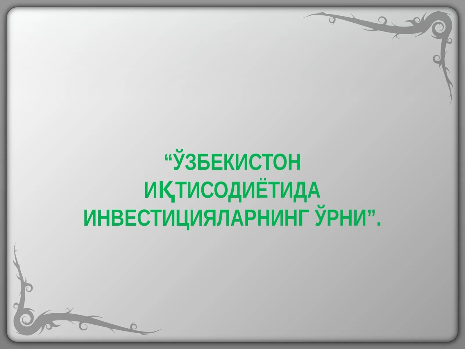 ЎЗБЕКИСТОН ИҚТИСОДИЁТИДА ИНВЕСТИЦИЯЛАРНИНГ ЎРНИ