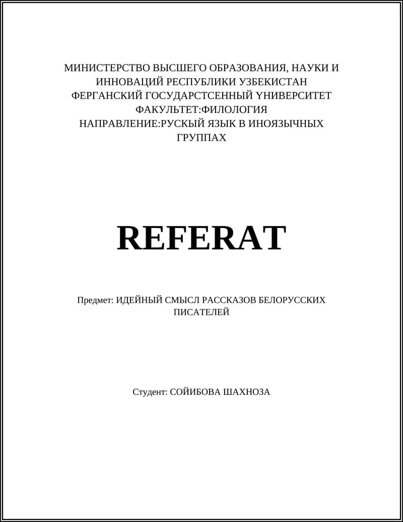 ИДЕЙНЫЙ СМЫСЛ РАССКАЗОВ БЕЛОРУССКИХ ПИСАТЕЛЕЙ