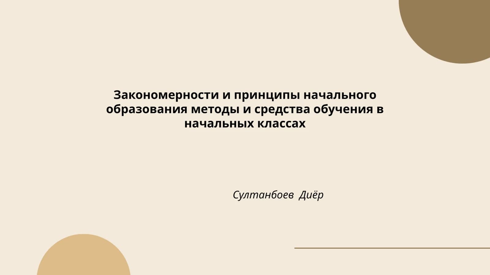 Закономерности и принципы начального образования методы и средства обучения в начальных классах