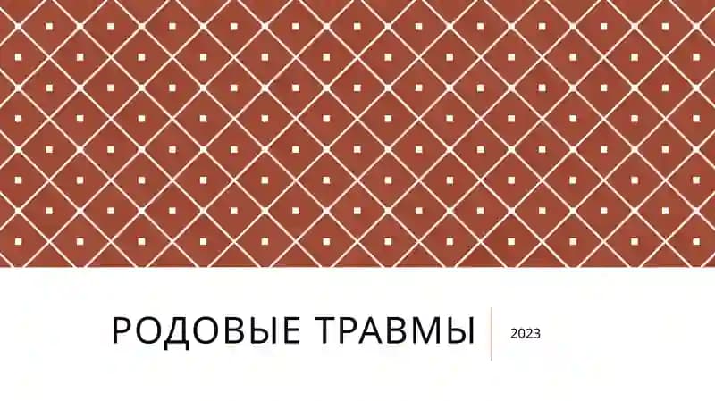 Родовые травмы