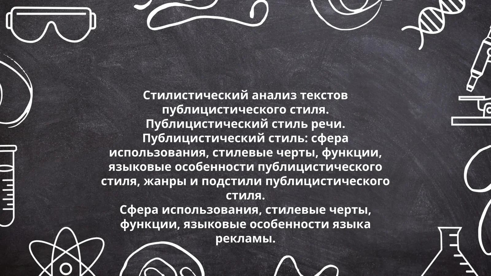 Стилистический анализ текстов публицистического стиля