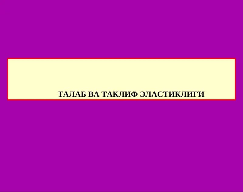 ТАЛАБ ВА ТАКЛИФ ЭЛАСТИКЛИГИ