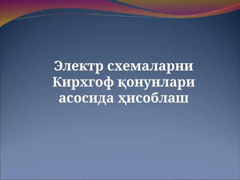 Кирхгоф қонунлари