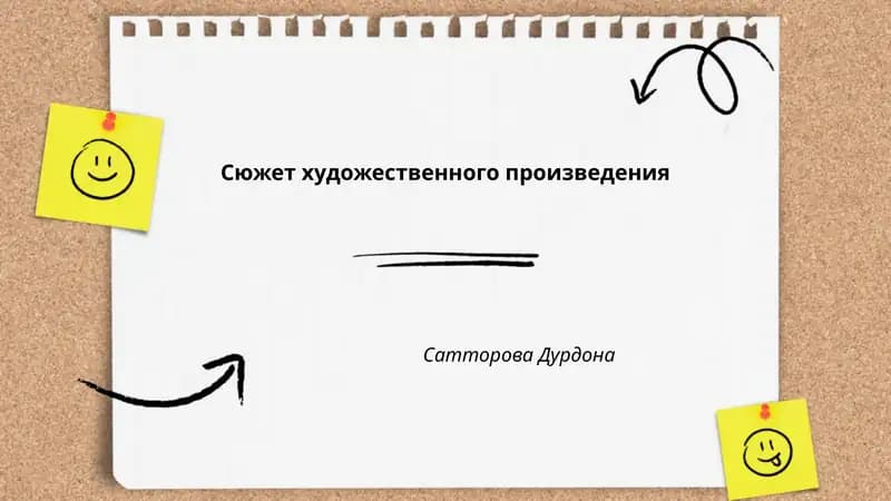Сюжет художественного произведения