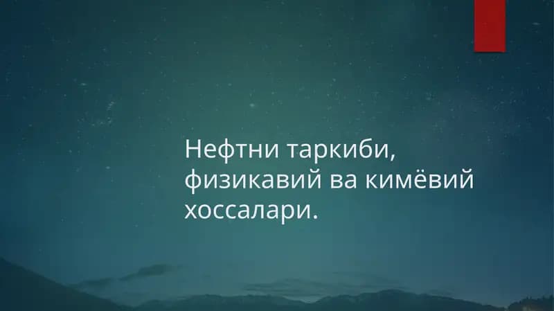 Нефтни таркиби