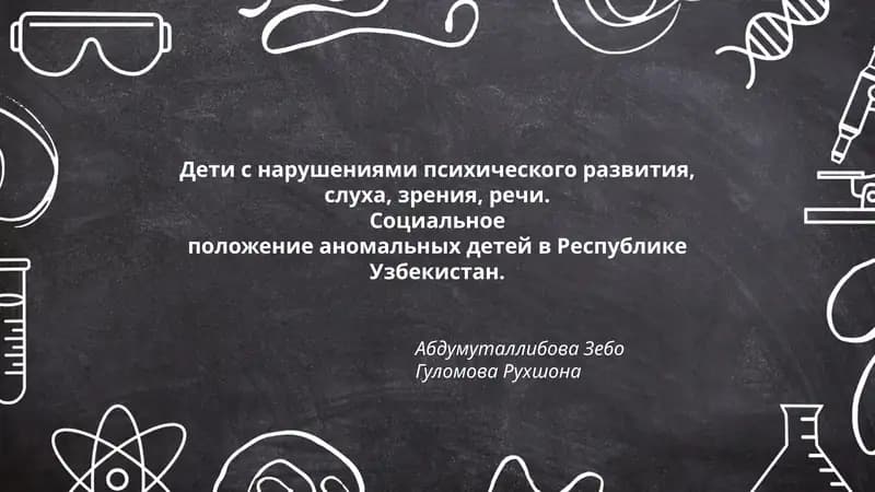 Защита прав детей с нарушениями психического развития в Узбекистане