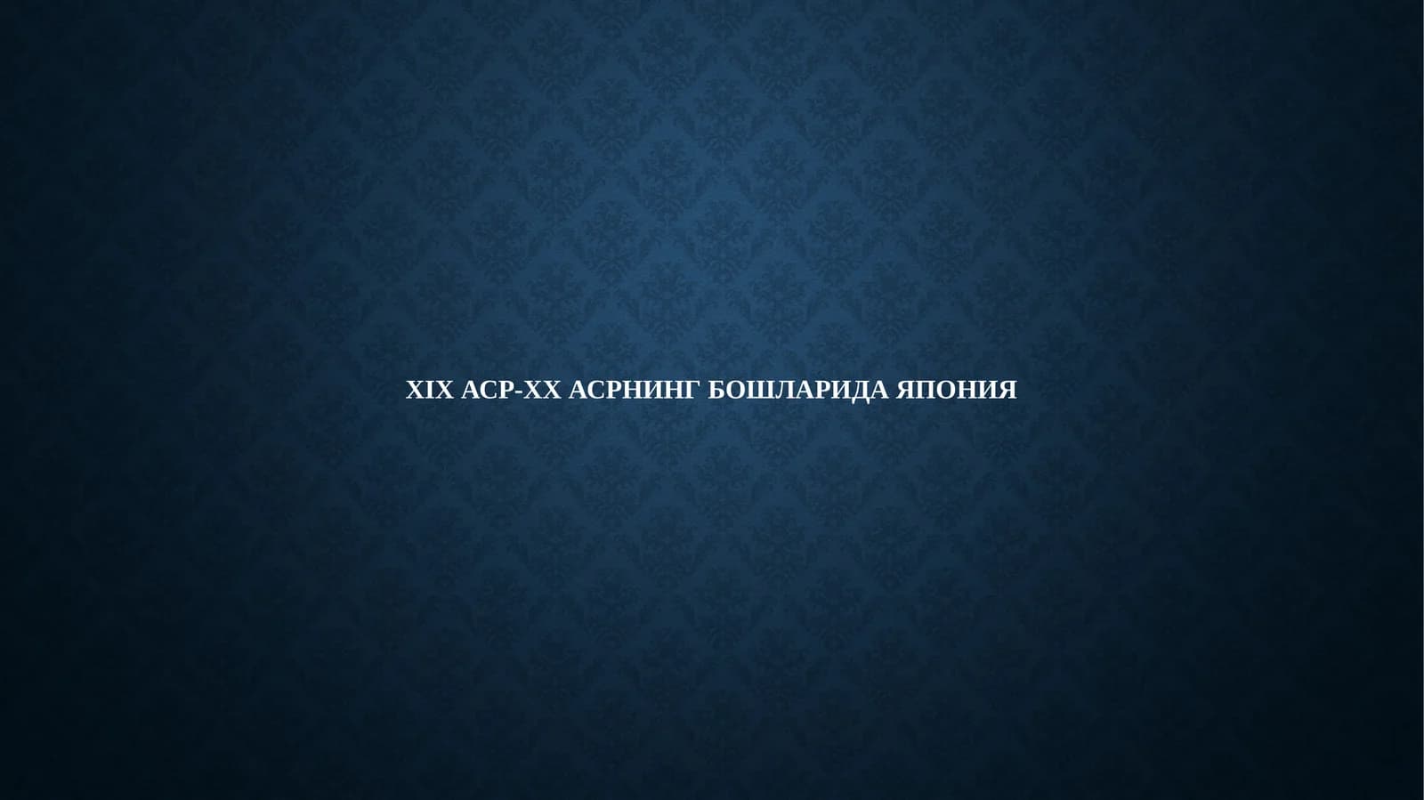 XIX АСР-XX АСРНИНГ БОШЛАРИДА ЯПОНИЯ