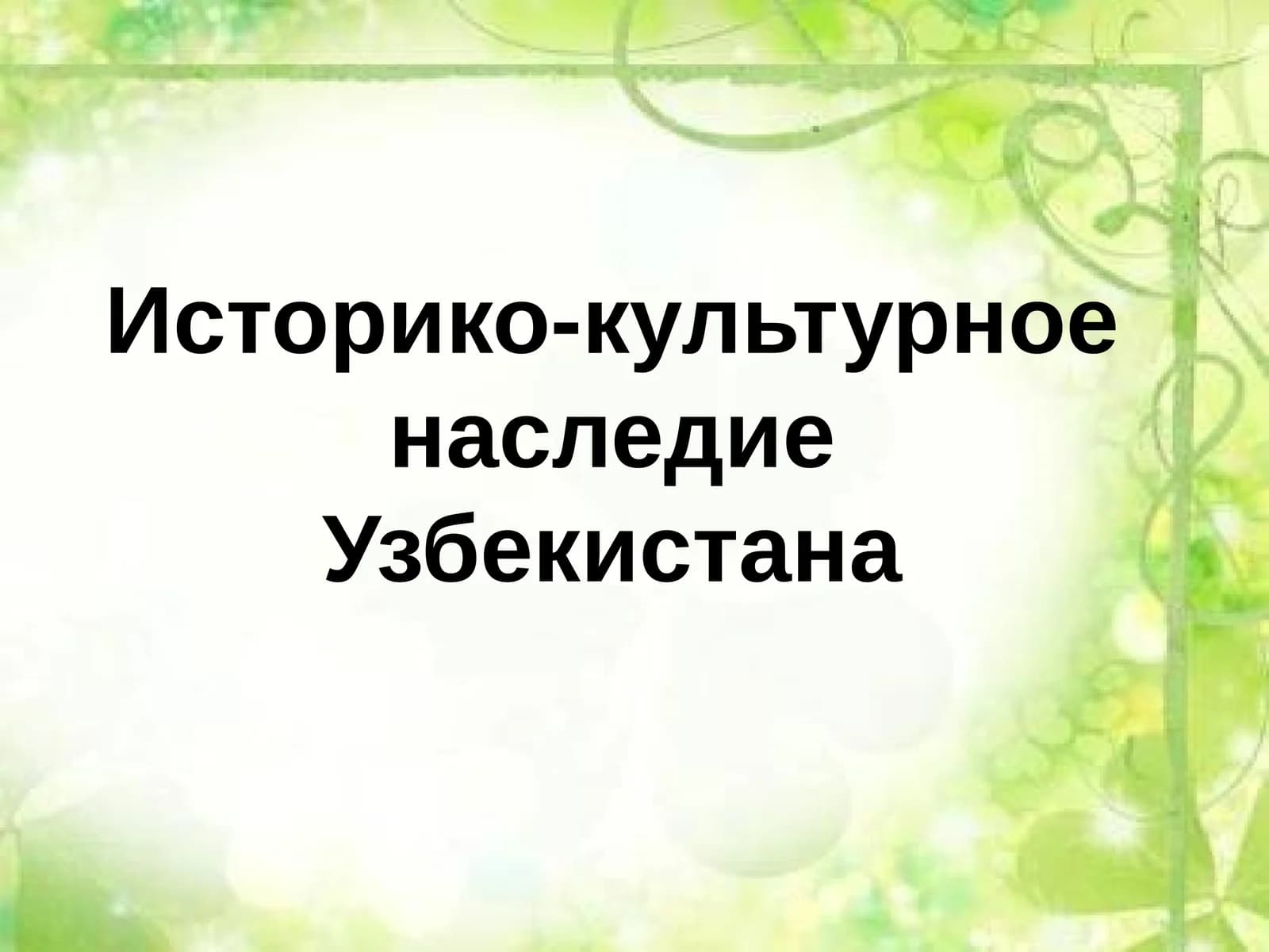 Историко-культурное наследие Узбекистана
