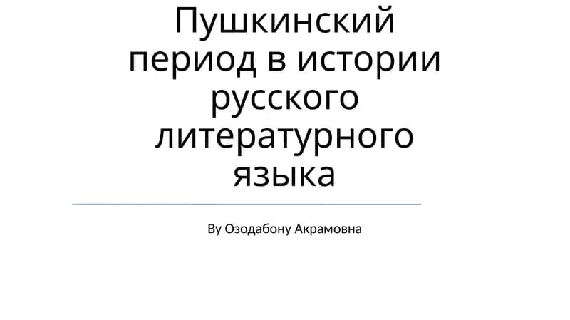 Пушкинский период в истории русского литературного языка