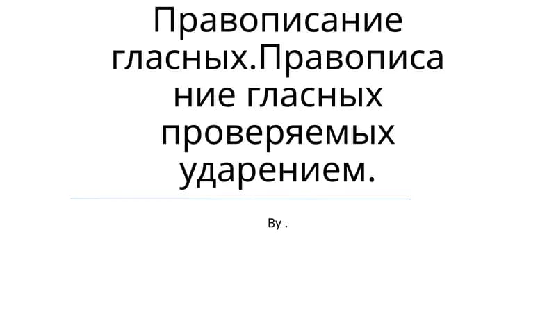 Правописание гласных