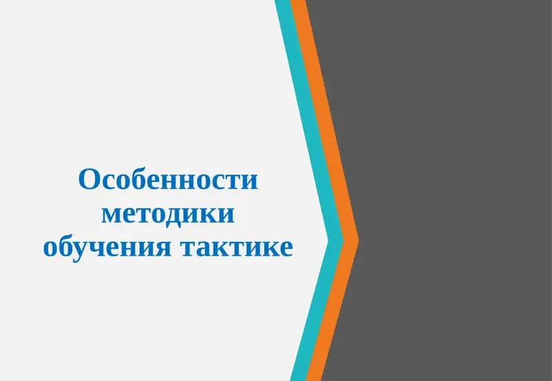 Особенности методики обучения тактике