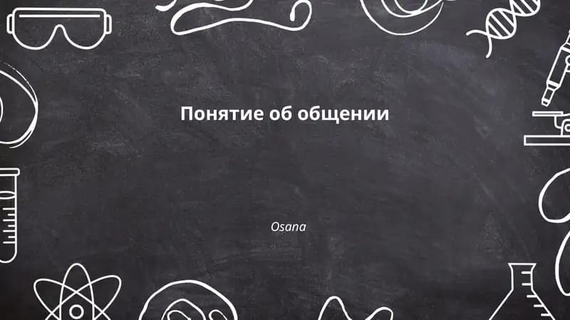 Понятие об общении
